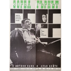 Vintage poster - 47 x 67 - Зорба гъркът - Американски игрален филм - филмов плакат